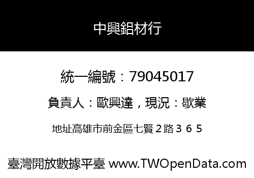中興鋁材行