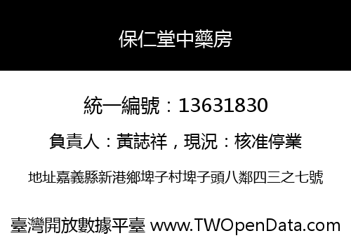 保仁堂中藥房