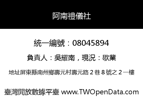 阿南禮儀社