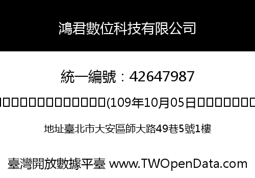 鴻君數位科技有限公司