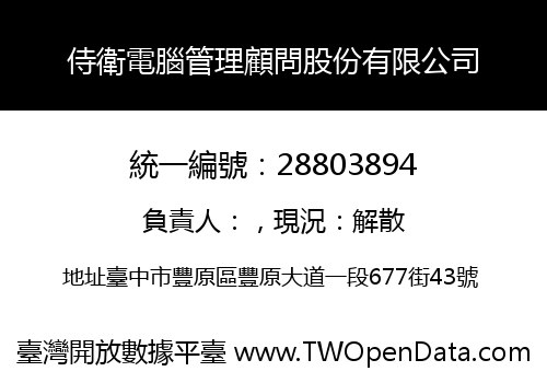 侍衛電腦管理顧問股份有限公司