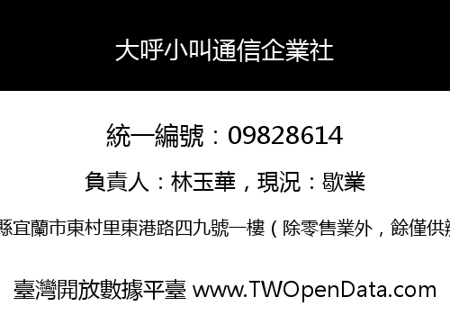 大呼小叫通信企業社