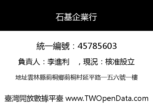 石基企業行