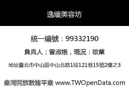 逸纖美容坊