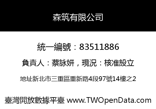 森筑有限公司