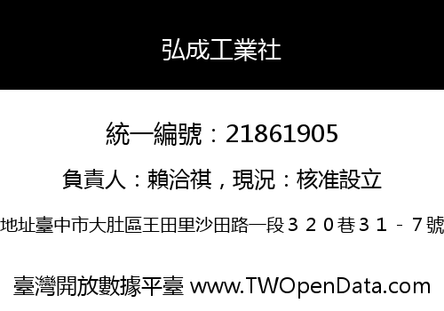 弘成工業社