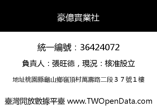 豪億實業社