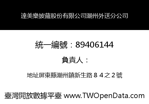 達美樂披薩股份有限公司潮州外送分公司