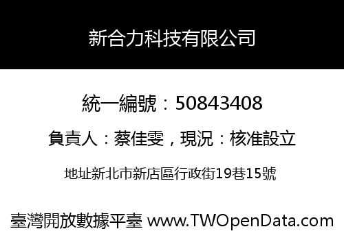 新合力科技有限公司