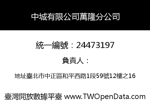 中城有限公司萬隆分公司