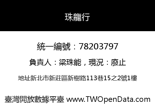 珠龍行