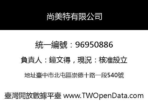 尚美特有限公司