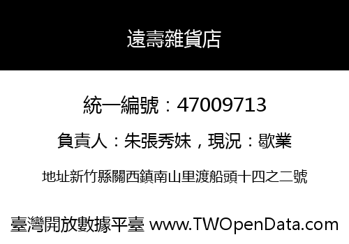 遠壽雜貨店