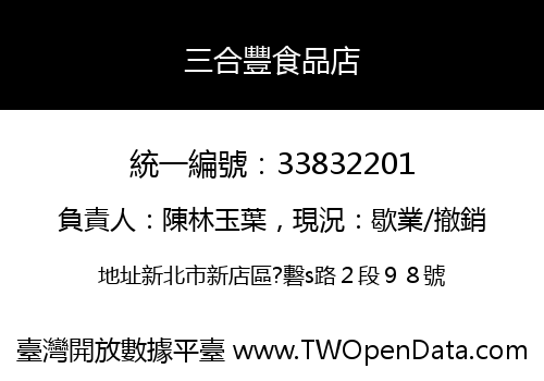 三合豐食品店