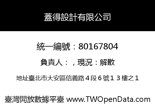 蓋得設計有限公司