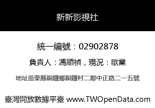 新新影視社