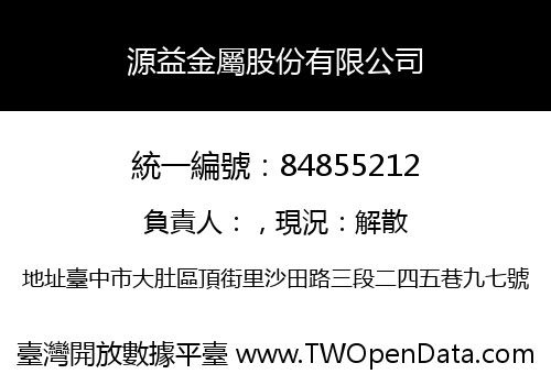 源益金屬股份有限公司