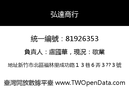 弘達商行