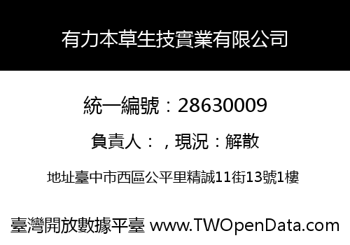 有力本草生技實業有限公司