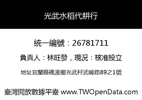 光武水稻代耕行