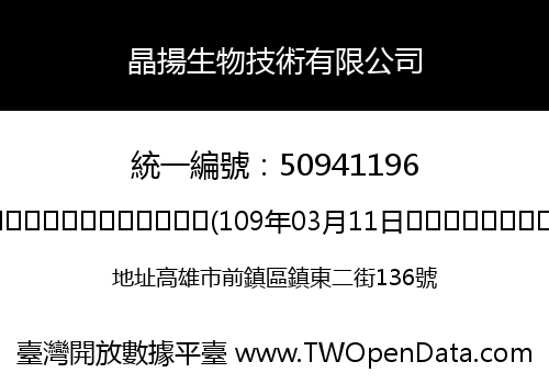 晶揚生物技術有限公司