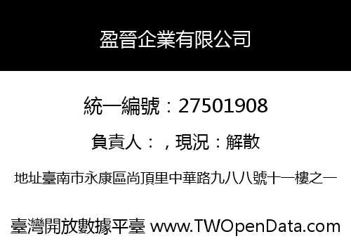 盈晉企業有限公司