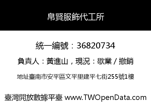 帛賢服飾代工所