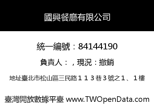 國興餐廳有限公司
