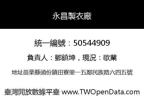 永昌製衣廠