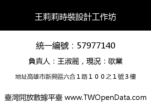 王莉莉時裝設計工作坊