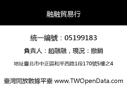 融融貿易行