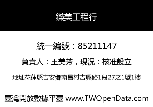 鑅美工程行