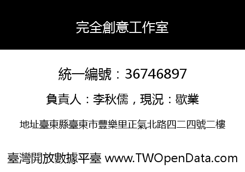 完全創意工作室