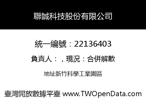 聯誠科技股份有限公司
