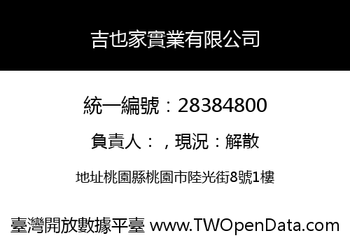 吉也家實業有限公司