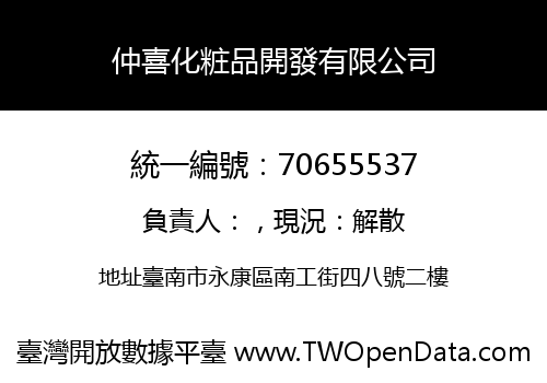 仲喜化粧品開發有限公司
