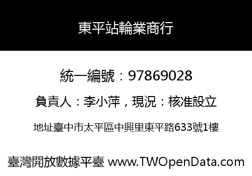 東平站輪業商行