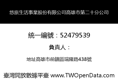 悠旅生活事業股份有限公司高雄市第二十分公司