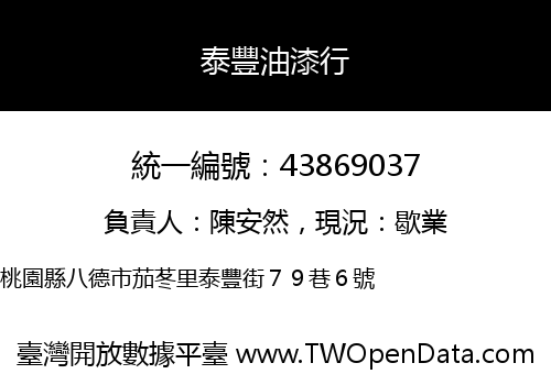 泰豐油漆行