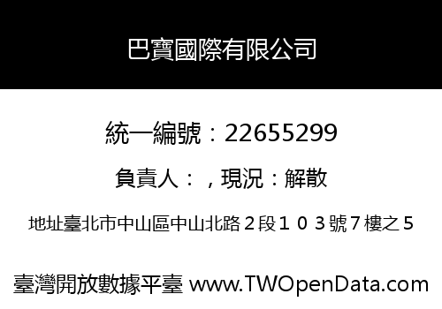 巴寶國際有限公司