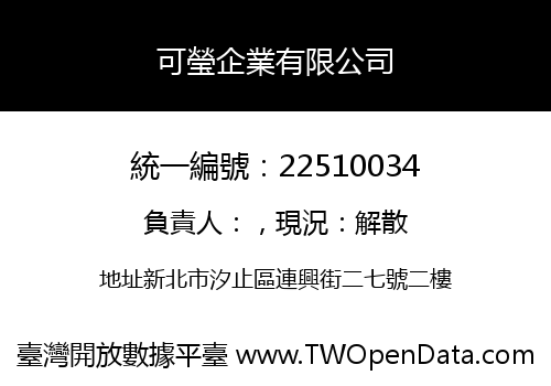 可瑩企業有限公司
