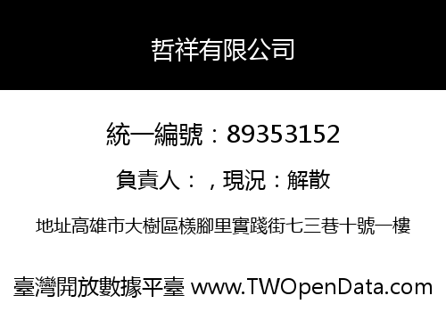 哲祥有限公司