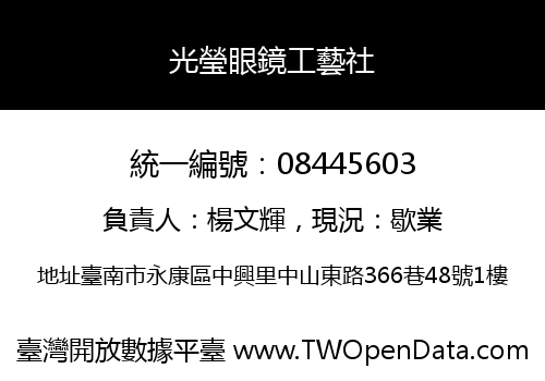 光瑩眼鏡工藝社