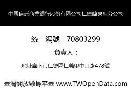 中國信託商業銀行股份有限公司仁德簡易型分公司
