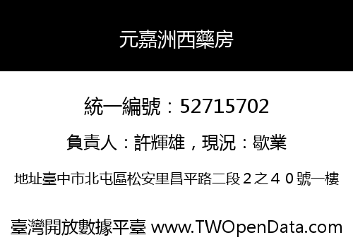 元嘉洲西藥房