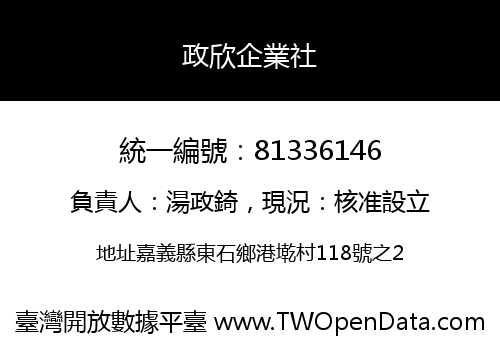 政欣企業社