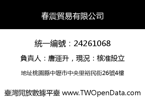 春震貿易有限公司
