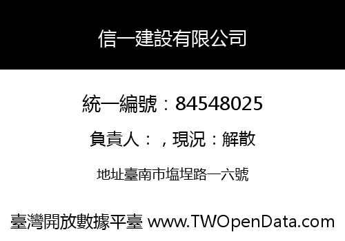 信一建設有限公司