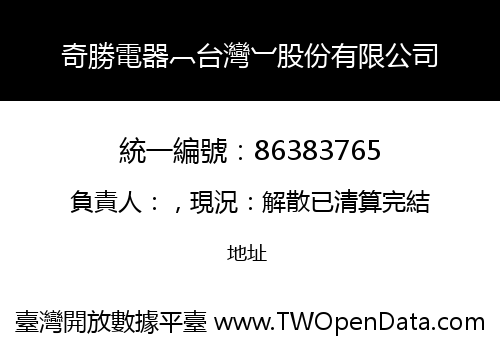 奇勝電器︹台灣︺股份有限公司