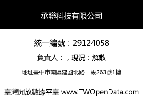 承聯科技有限公司